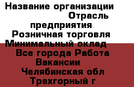 Site Manager Assistant › Название организации ­ Michael Page › Отрасль предприятия ­ Розничная торговля › Минимальный оклад ­ 1 - Все города Работа » Вакансии   . Челябинская обл.,Трехгорный г.